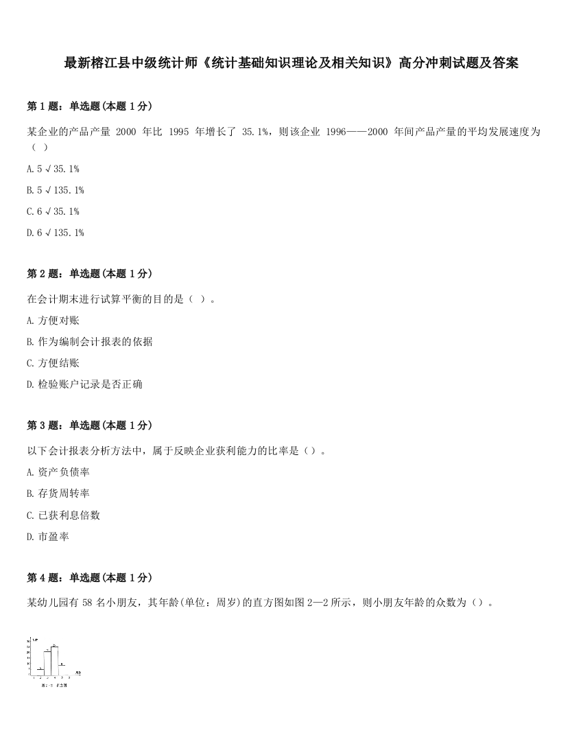 最新榕江县中级统计师《统计基础知识理论及相关知识》高分冲刺试题及答案