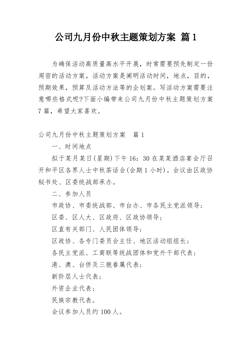 公司九月份中秋主题策划方案