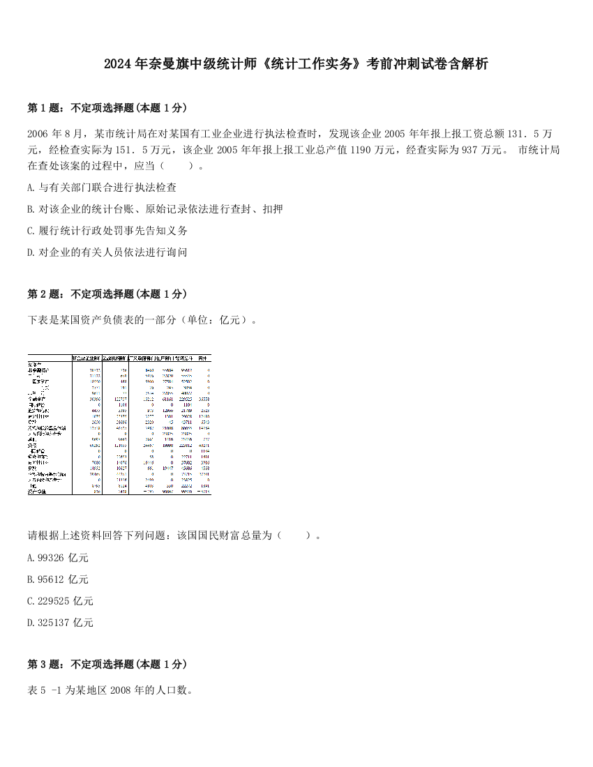 2024年奈曼旗中级统计师《统计工作实务》考前冲刺试卷含解析