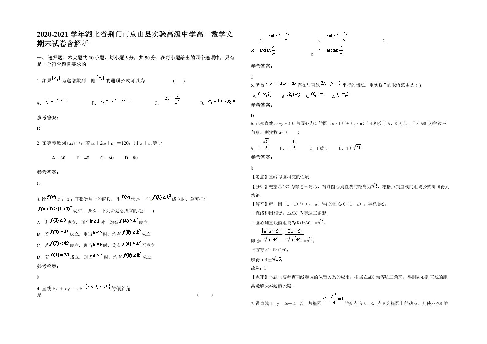 2020-2021学年湖北省荆门市京山县实验高级中学高二数学文期末试卷含解析