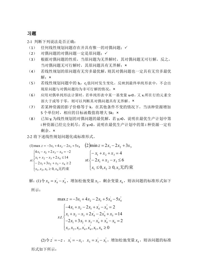 第二章线性规划习题附答案