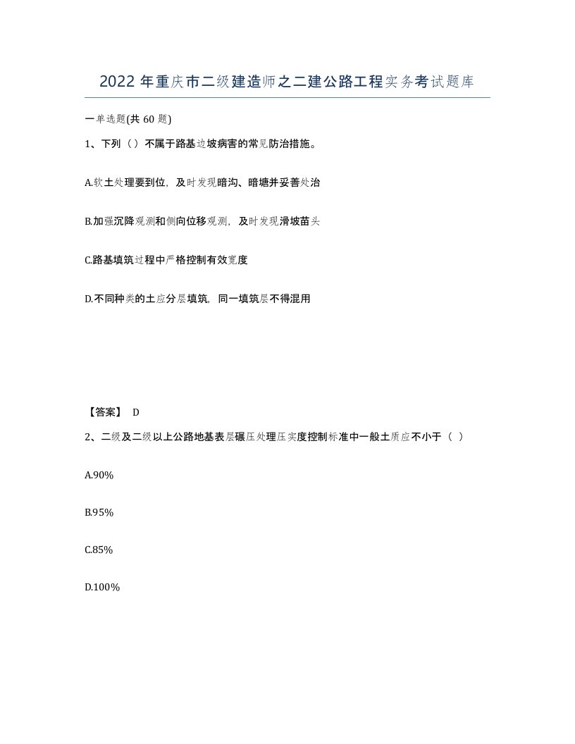 2022年重庆市二级建造师之二建公路工程实务考试题库