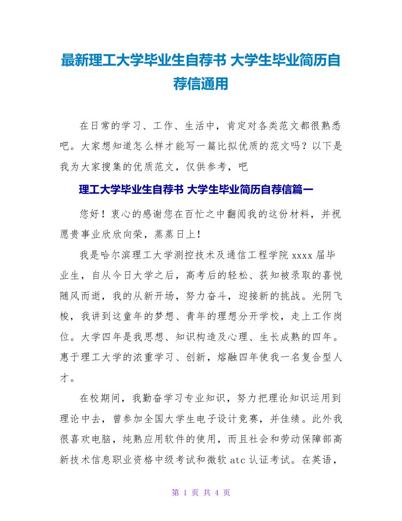 理工大学毕业生自荐书大学生毕业简历自荐信通用