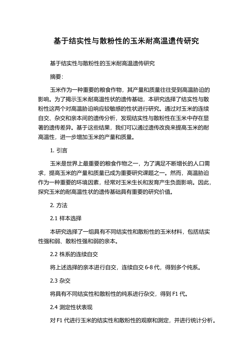 基于结实性与散粉性的玉米耐高温遗传研究