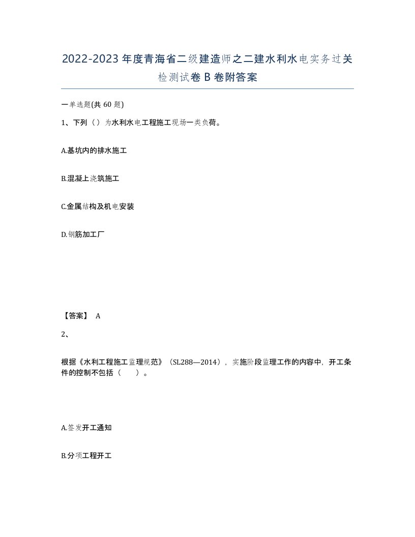 2022-2023年度青海省二级建造师之二建水利水电实务过关检测试卷B卷附答案