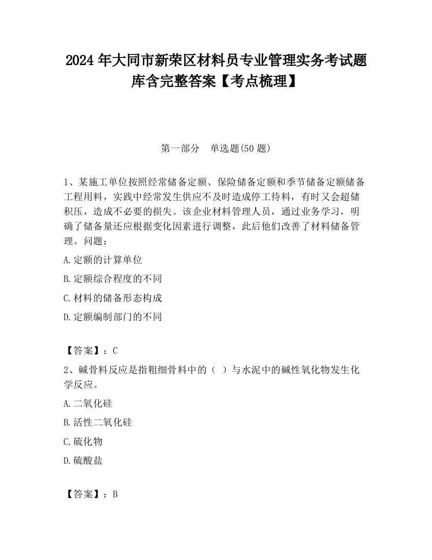 2024年大同市新荣区材料员专业管理实务考试题库含完整答案【考点梳理】