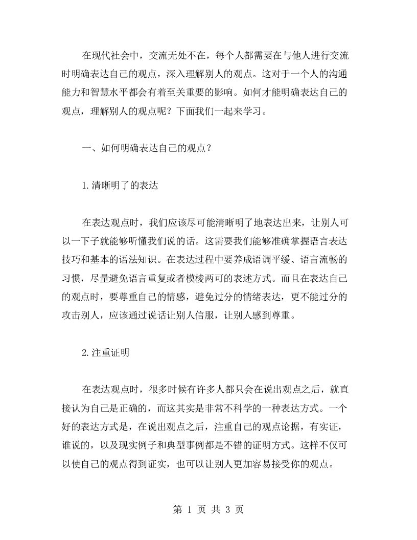 观点表达：如何明确表达自己的观点，理解别人的观点？——热点教案