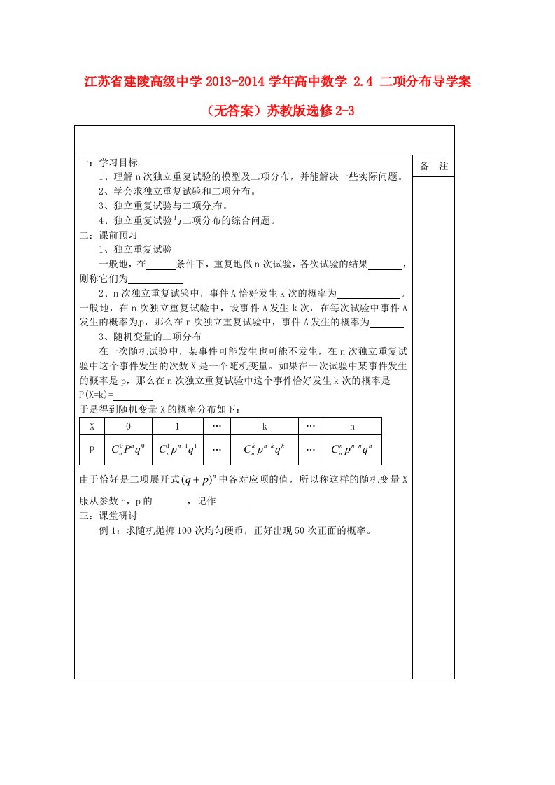 江苏省建陵高级中学2013-2014学年高中数学