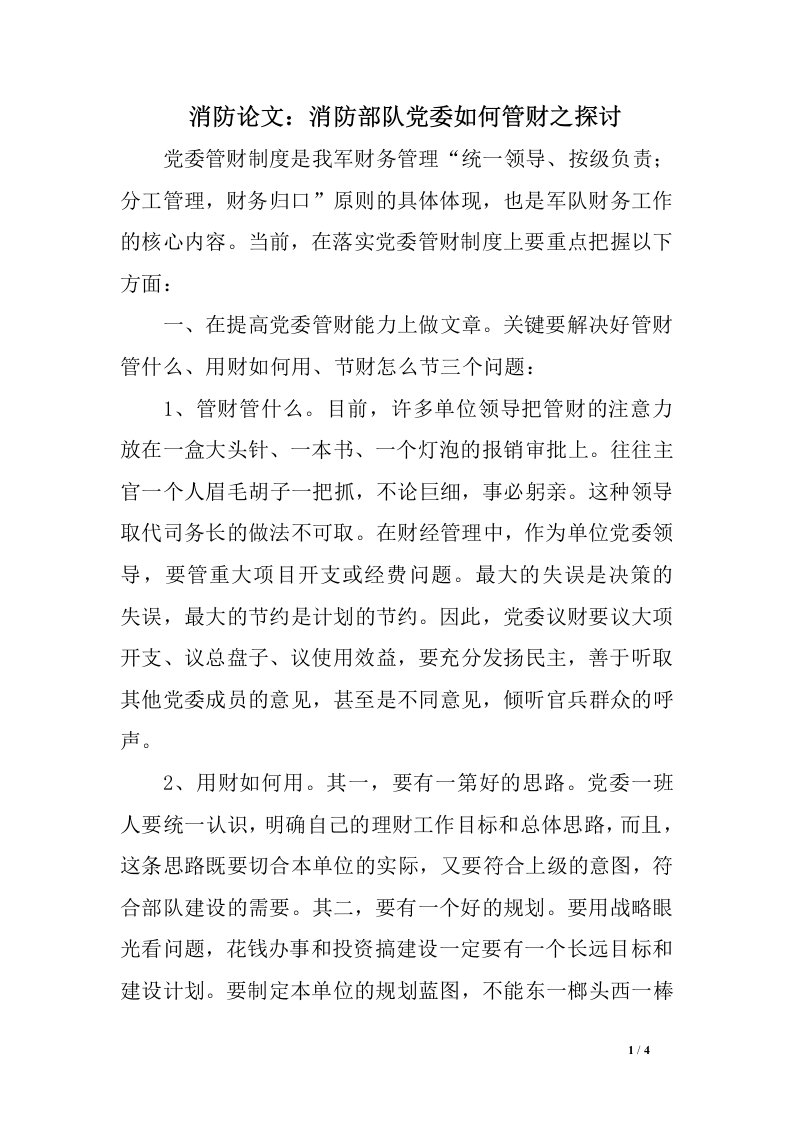 消防论文：消防部队党委如何管财之探讨