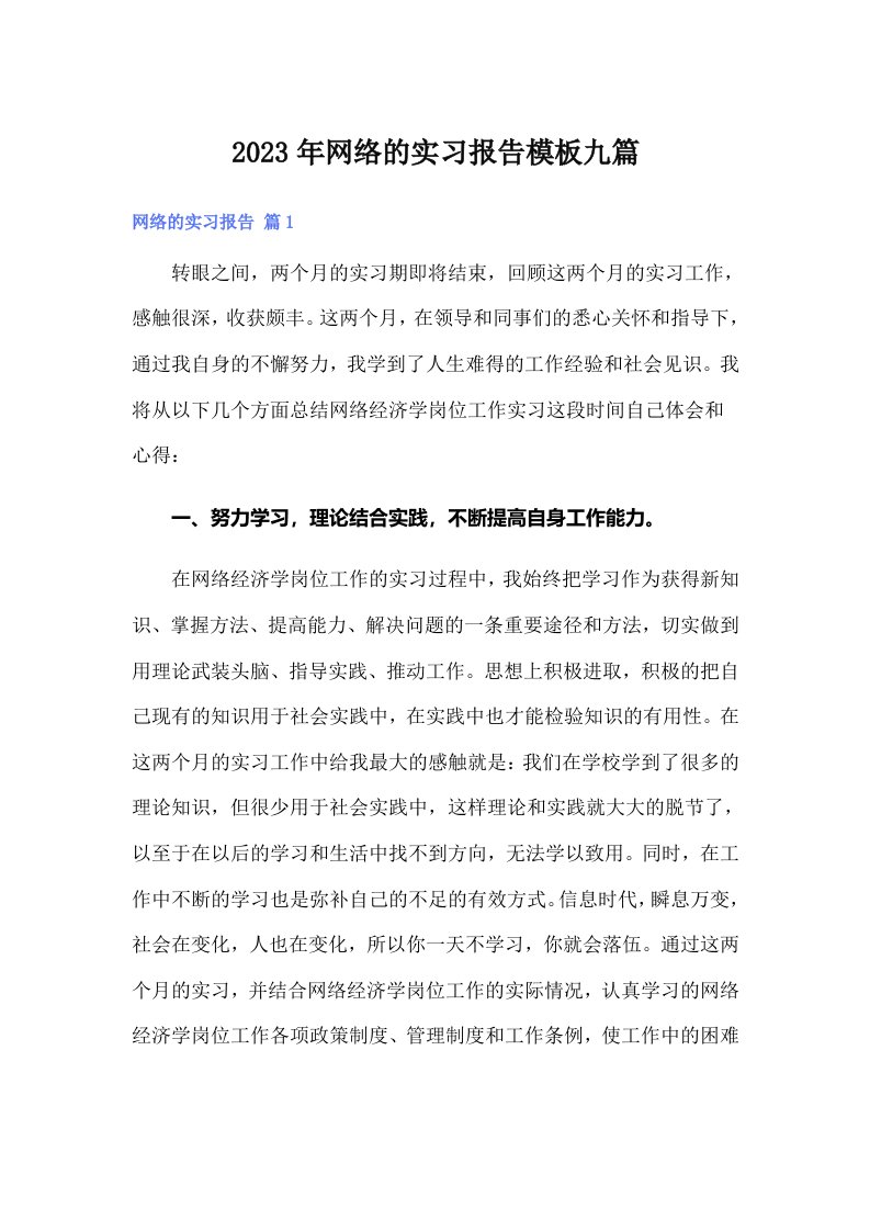 2023年网络的实习报告模板九篇