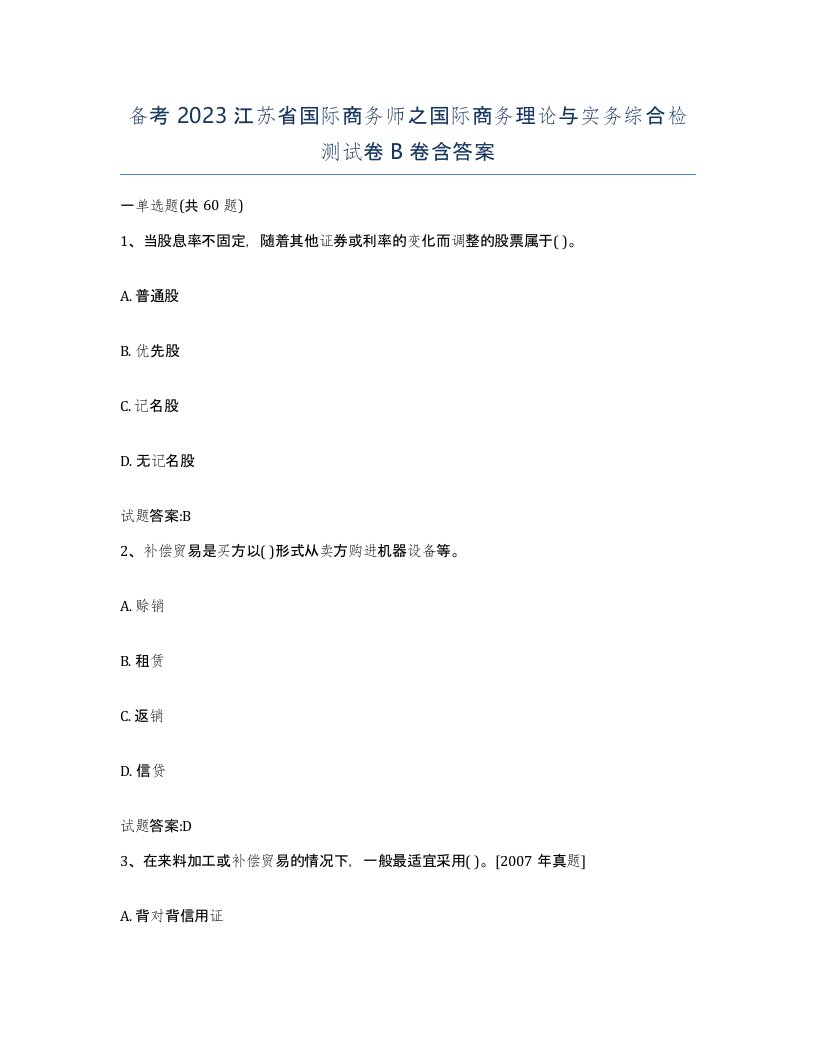 备考2023江苏省国际商务师之国际商务理论与实务综合检测试卷B卷含答案