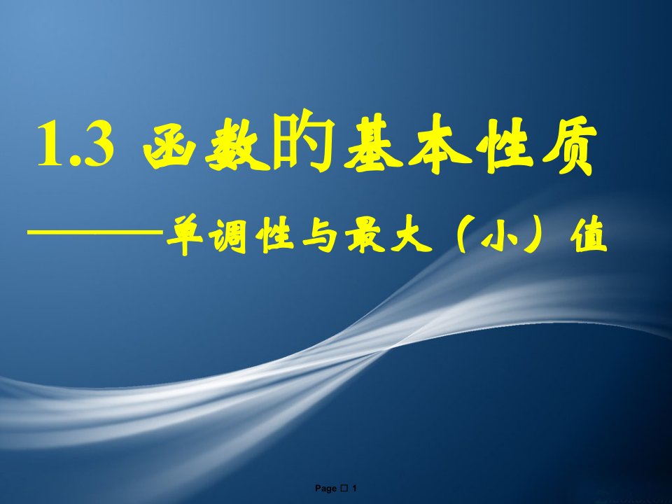 高一数学必修一函数的基本性质(单调性)市公开课获奖课件省名师示范课获奖课件