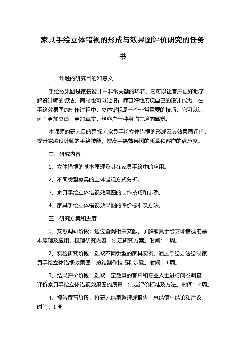 家具手绘立体错视的形成与效果图评价研究的任务书