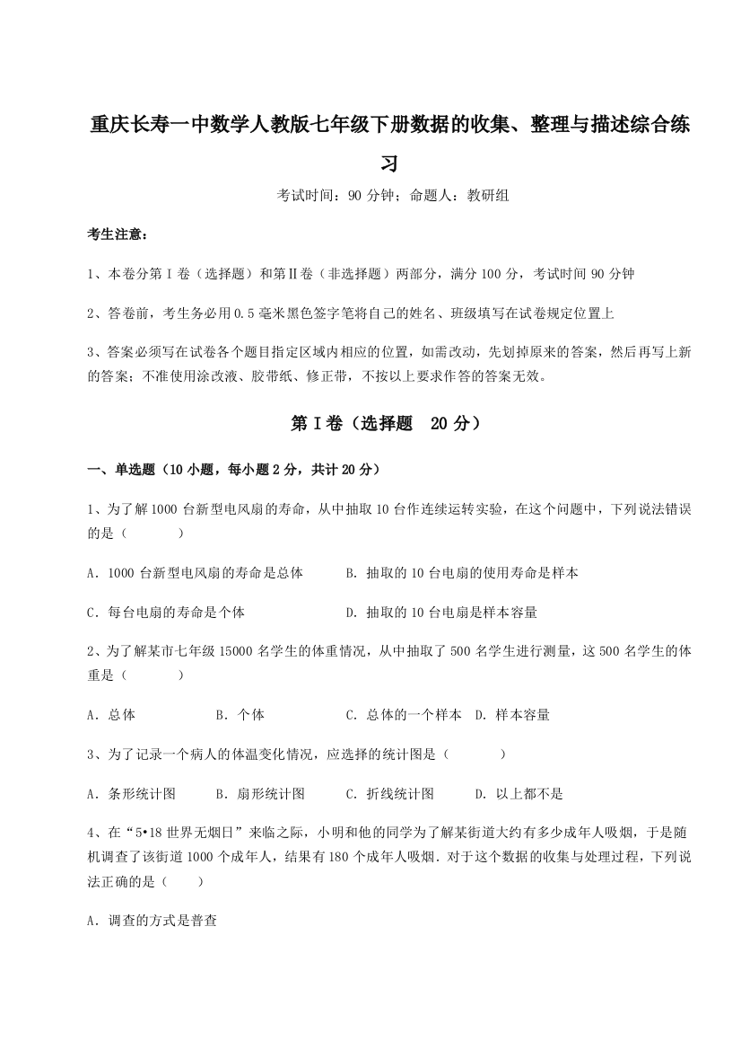 小卷练透重庆长寿一中数学人教版七年级下册数据的收集、整理与描述综合练习试题（含答案解析版）