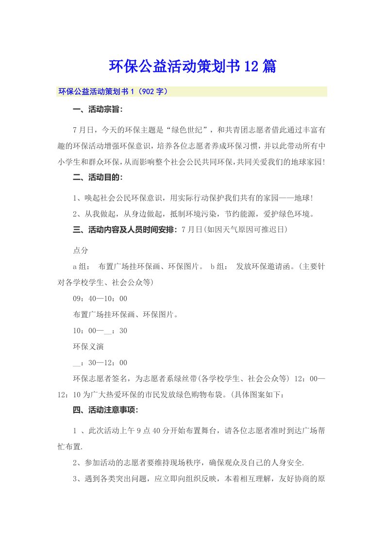 环保公益活动策划书12篇