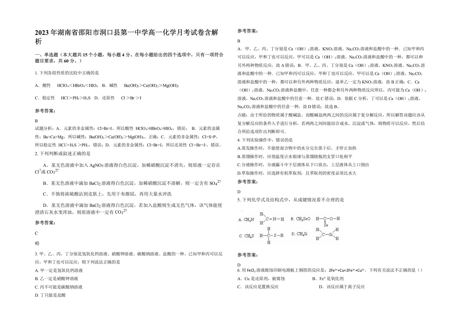 2023年湖南省邵阳市洞口县第一中学高一化学月考试卷含解析