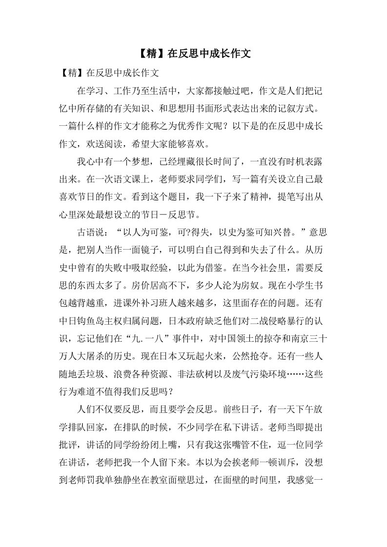 在反思中成长作文