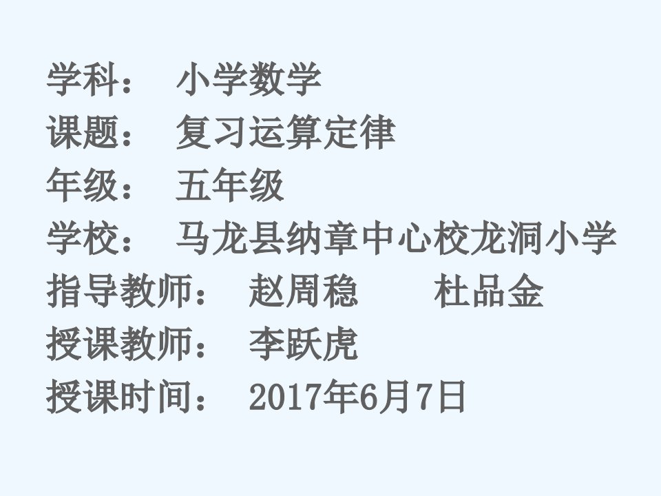 数学人教版五年级下册复习运算定律