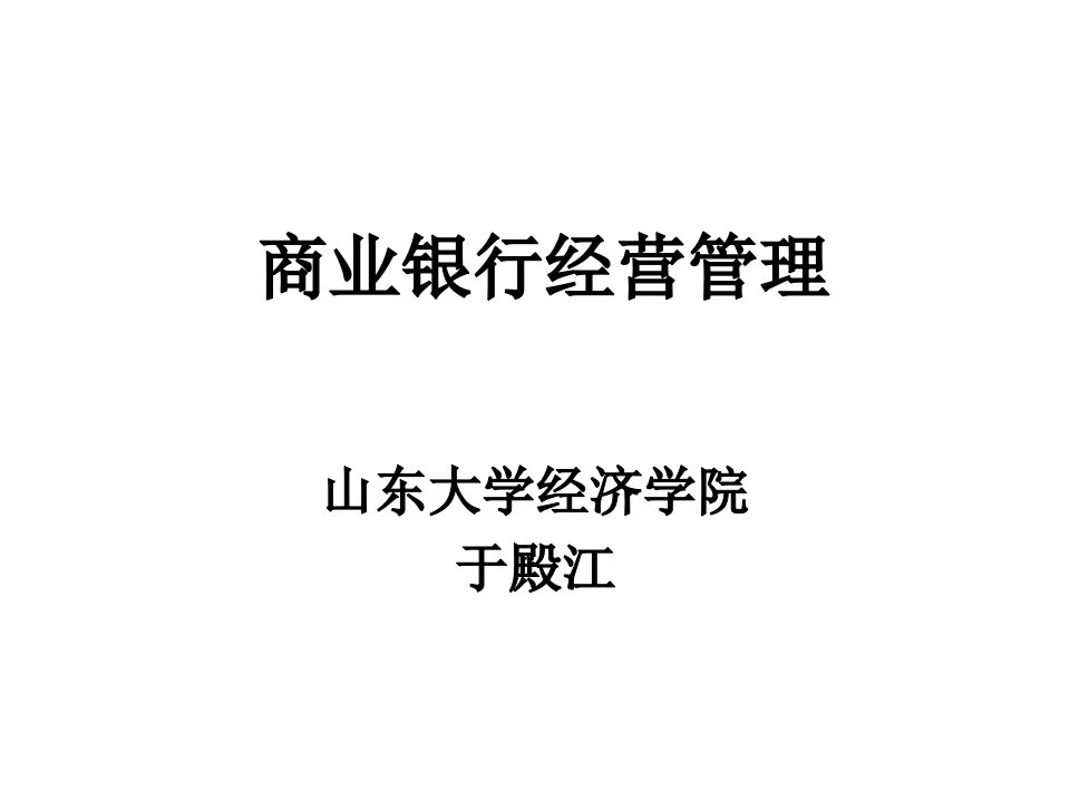 商业银行经营管理PPT课件