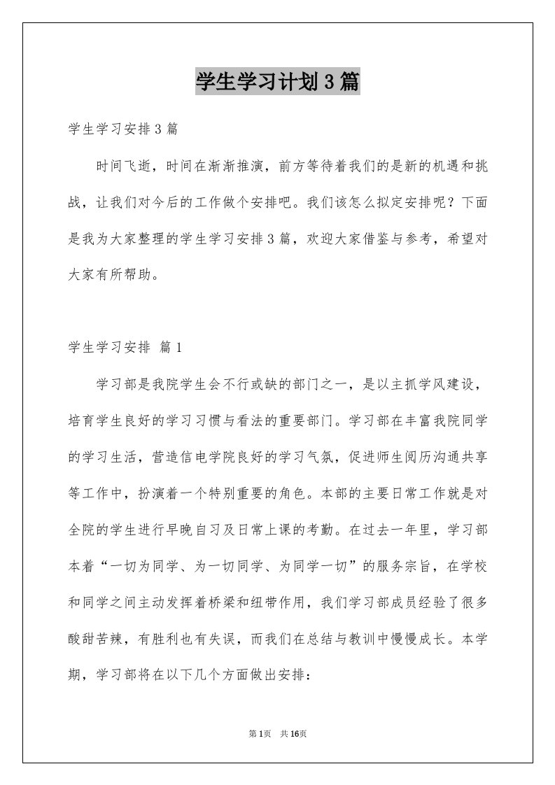 学生学习计划3篇范本