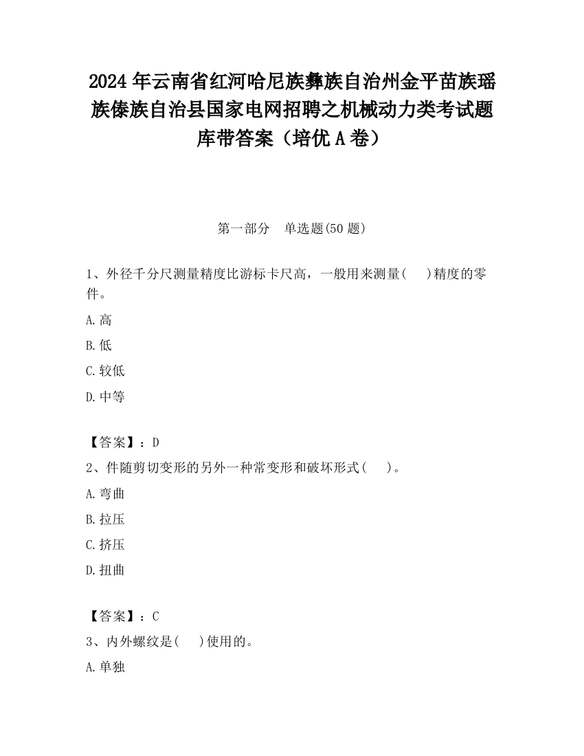 2024年云南省红河哈尼族彝族自治州金平苗族瑶族傣族自治县国家电网招聘之机械动力类考试题库带答案（培优A卷）