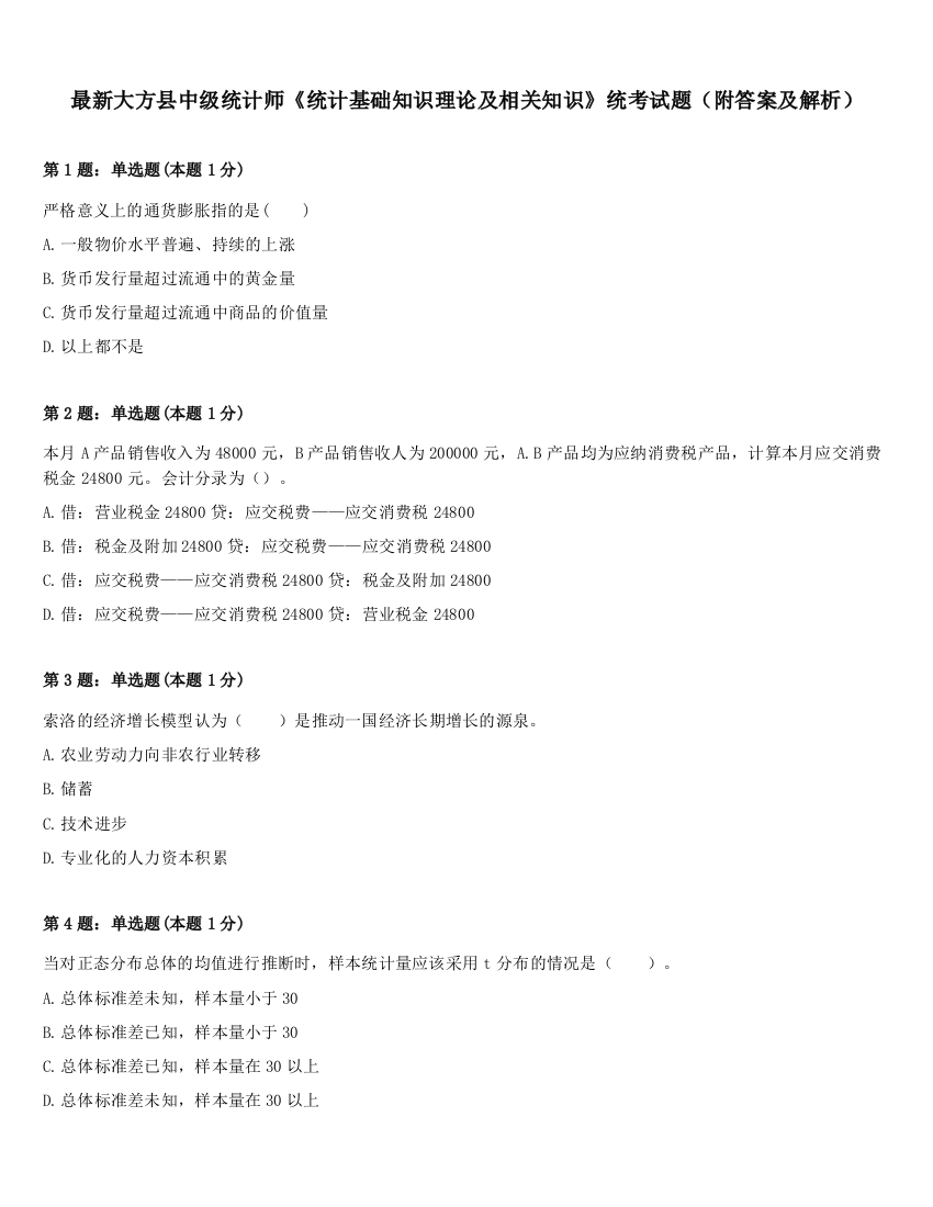 最新大方县中级统计师《统计基础知识理论及相关知识》统考试题（附答案及解析）