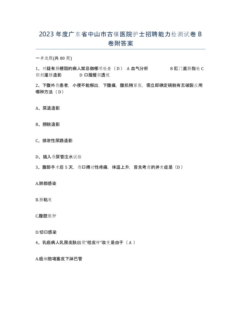 2023年度广东省中山市古镇医院护士招聘能力检测试卷B卷附答案