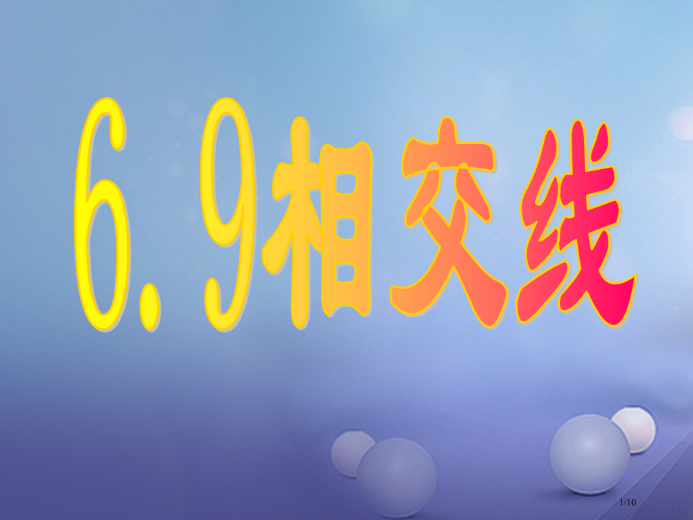 七年级数学上册6.9直线的相交教案全国公开课一等奖百校联赛微课赛课特等奖PPT课件