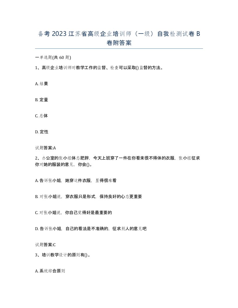 备考2023江苏省高级企业培训师一级自我检测试卷B卷附答案