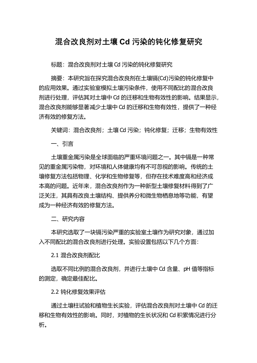 混合改良剂对土壤Cd污染的钝化修复研究