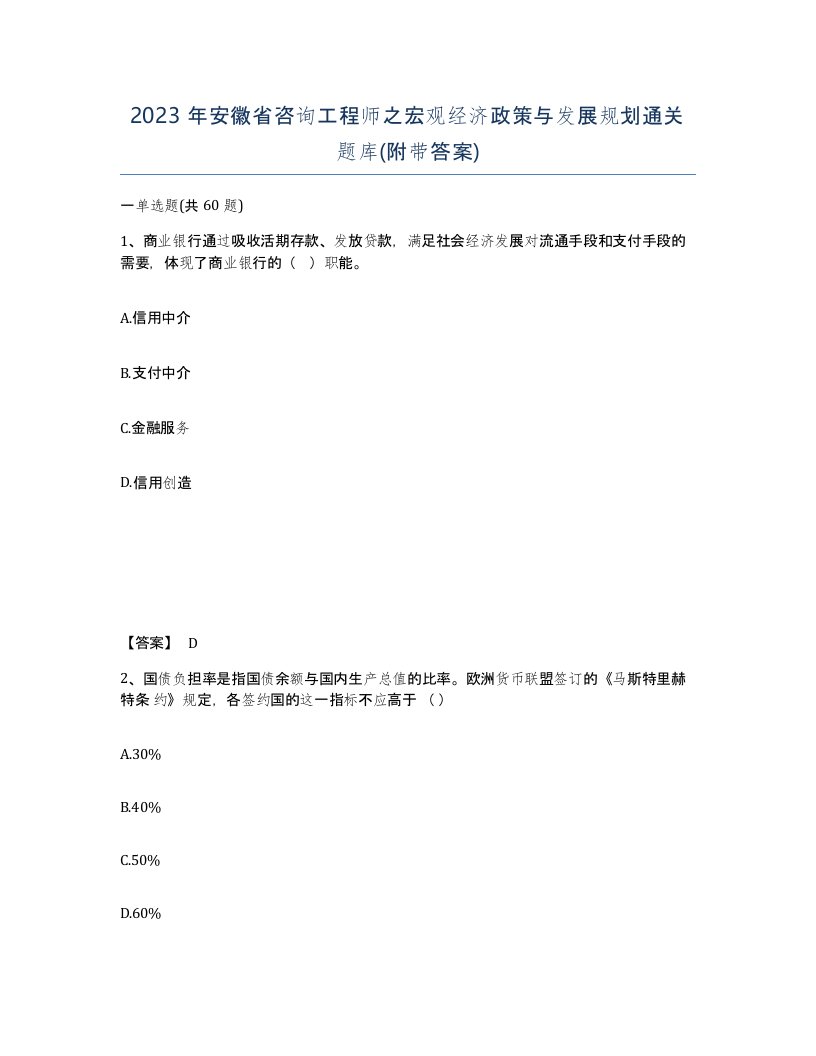 2023年安徽省咨询工程师之宏观经济政策与发展规划通关题库附带答案