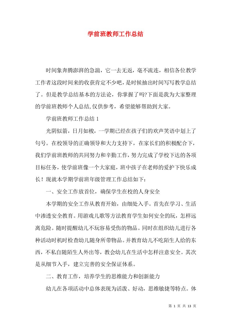 学前班教师工作总结