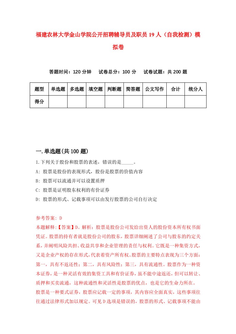 福建农林大学金山学院公开招聘辅导员及职员19人自我检测模拟卷第3次