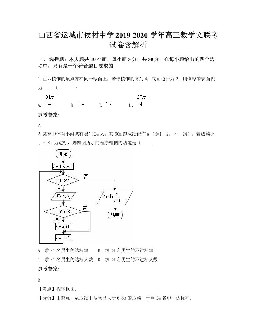 山西省运城市侯村中学2019-2020学年高三数学文联考试卷含解析