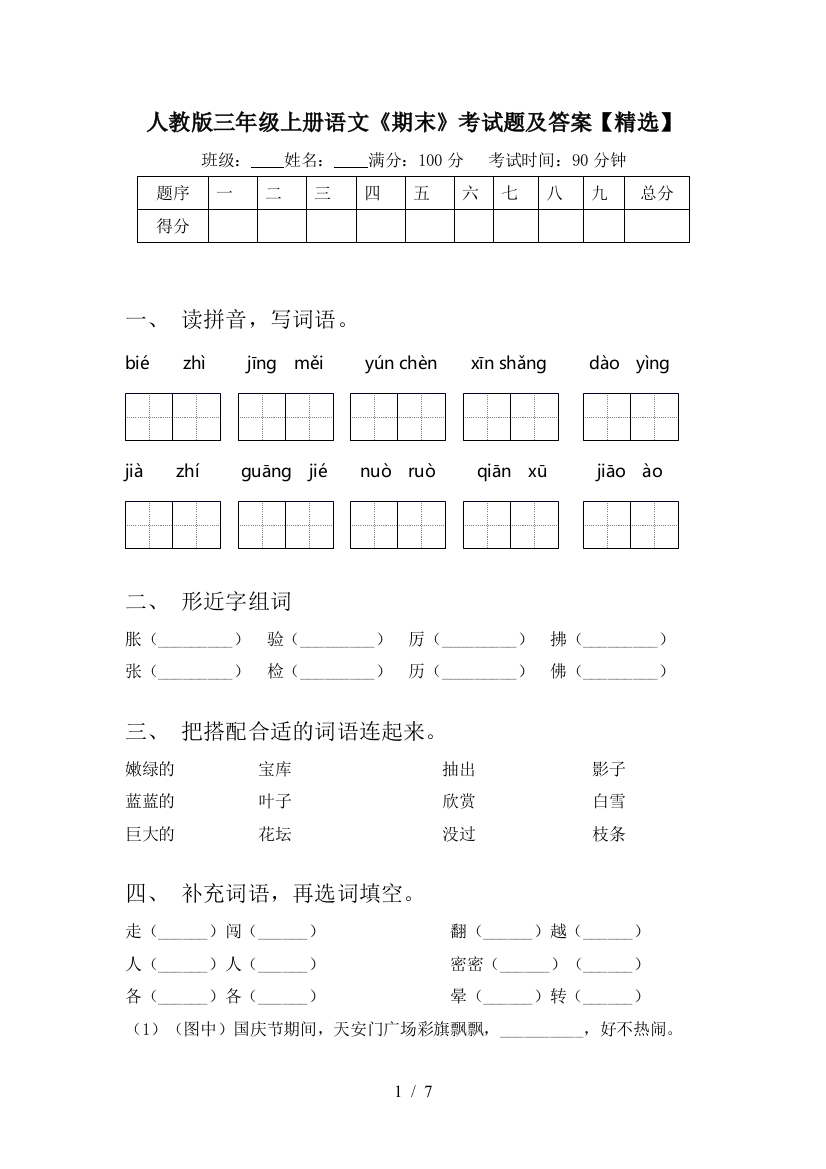 人教版三年级上册语文《期末》考试题及答案【精选】