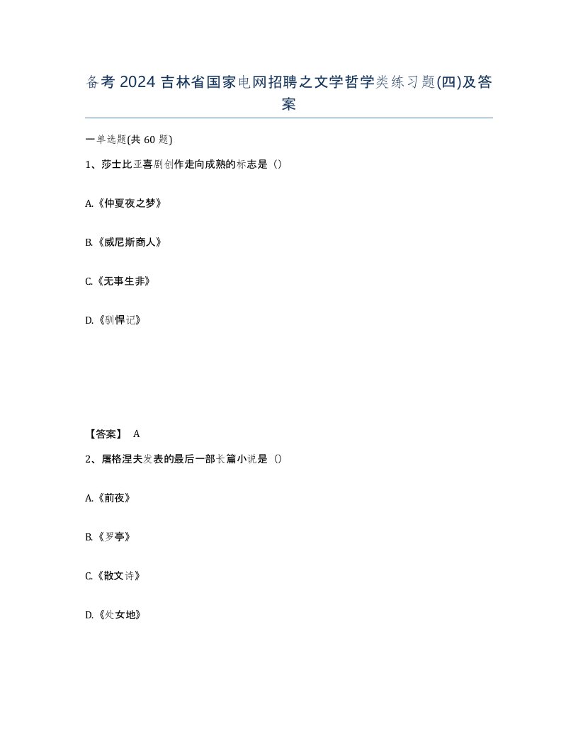 备考2024吉林省国家电网招聘之文学哲学类练习题四及答案