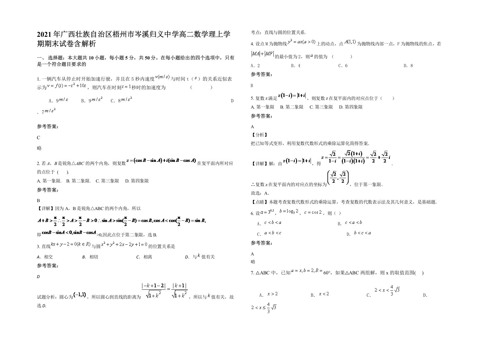 2021年广西壮族自治区梧州市岑溪归义中学高二数学理上学期期末试卷含解析