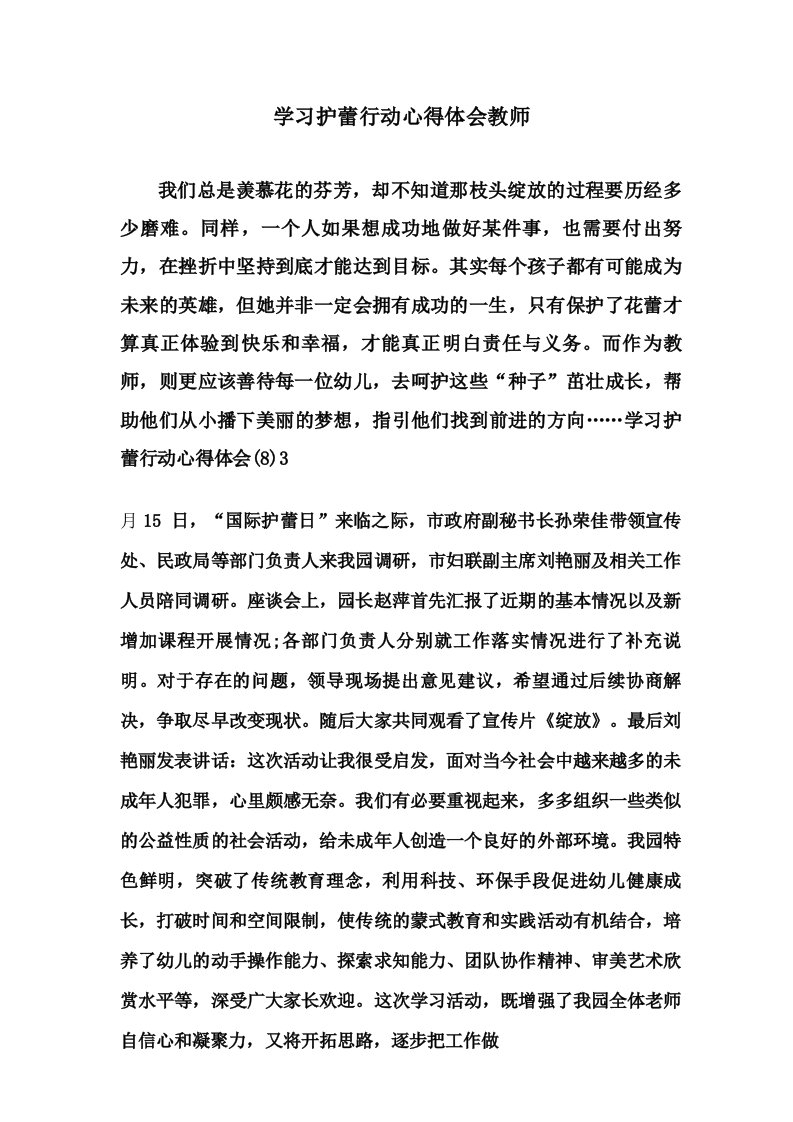 学习护蕾行动心得体会教师