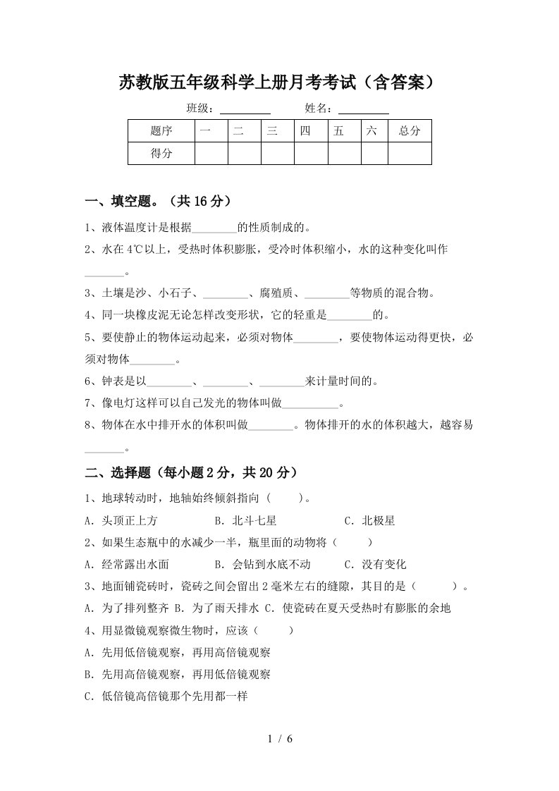 苏教版五年级科学上册月考考试含答案