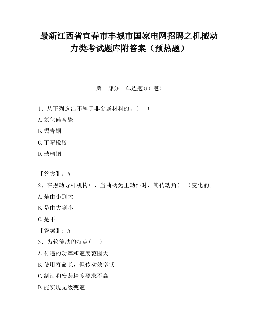 最新江西省宜春市丰城市国家电网招聘之机械动力类考试题库附答案（预热题）