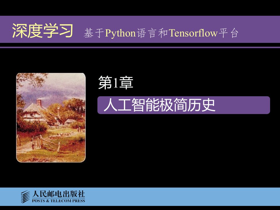 深度学习-基于Python语言和Tensorflow平台第1章