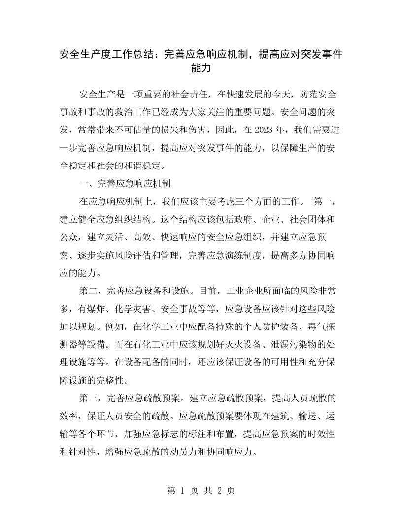 安全生产度工作总结：完善应急响应机制，提高应对突发事件能力