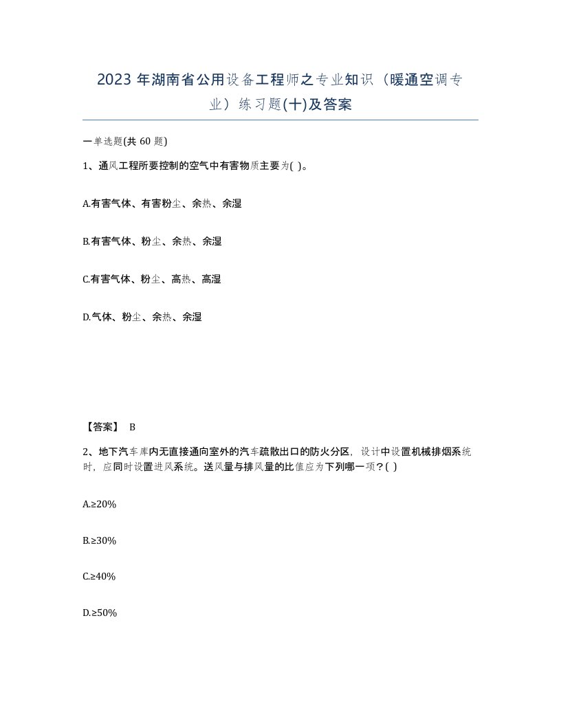 2023年湖南省公用设备工程师之专业知识暖通空调专业练习题十及答案