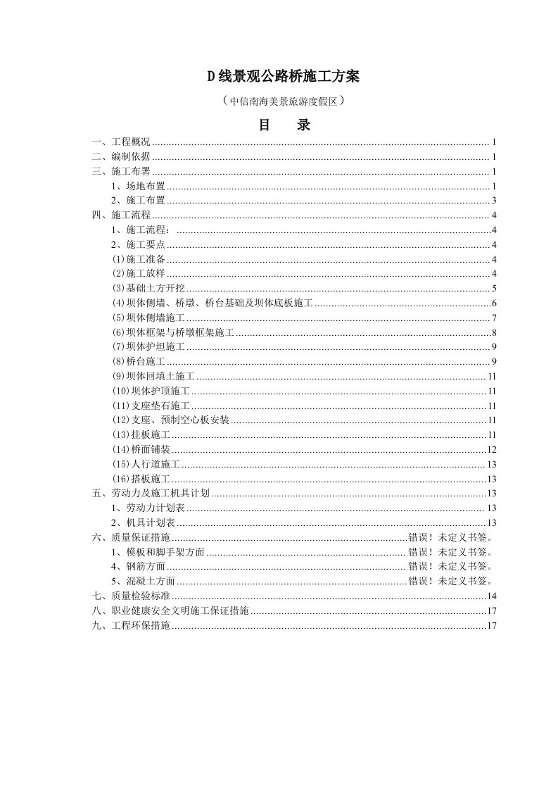 中信南海美景旅游度假区D线景观公路桥施工方案