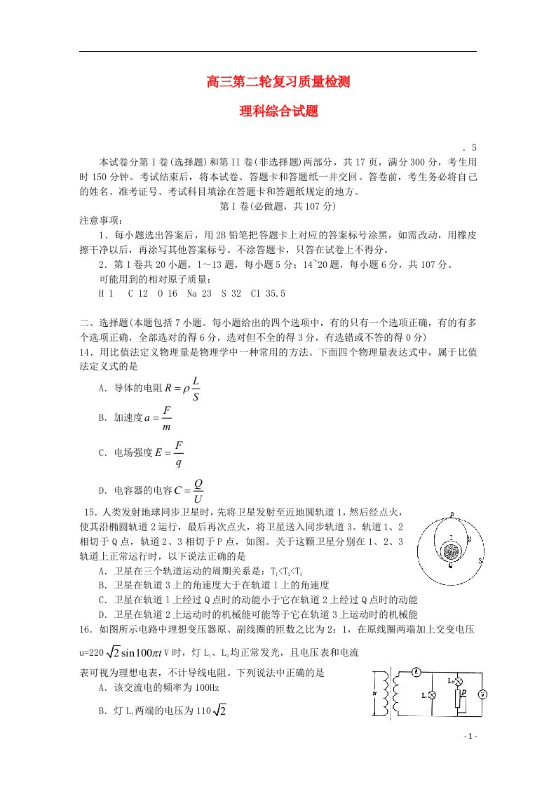 山东省泰安市高三理综（物理部分）第二轮复习质量检测试题湘教版（无答案）