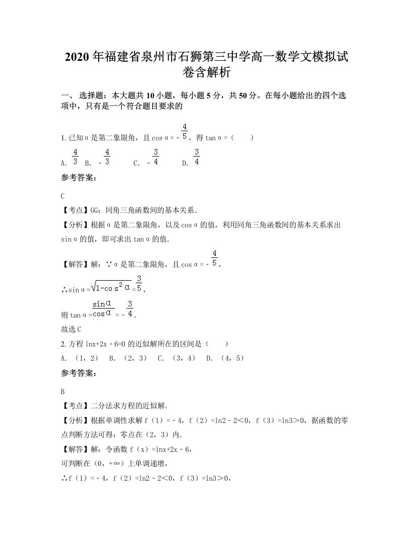 2020年福建省泉州市石狮第三中学高一数学文模拟试卷含解析