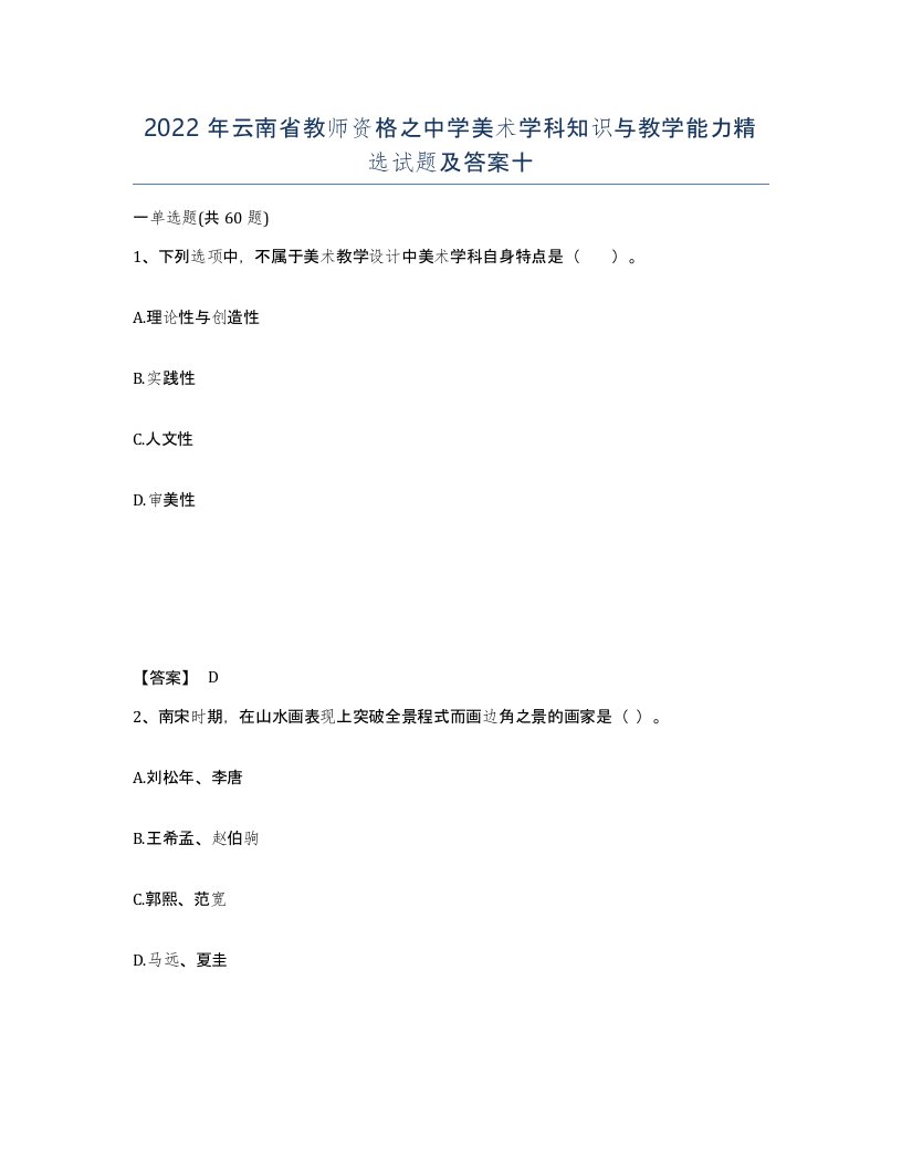 2022年云南省教师资格之中学美术学科知识与教学能力试题及答案十