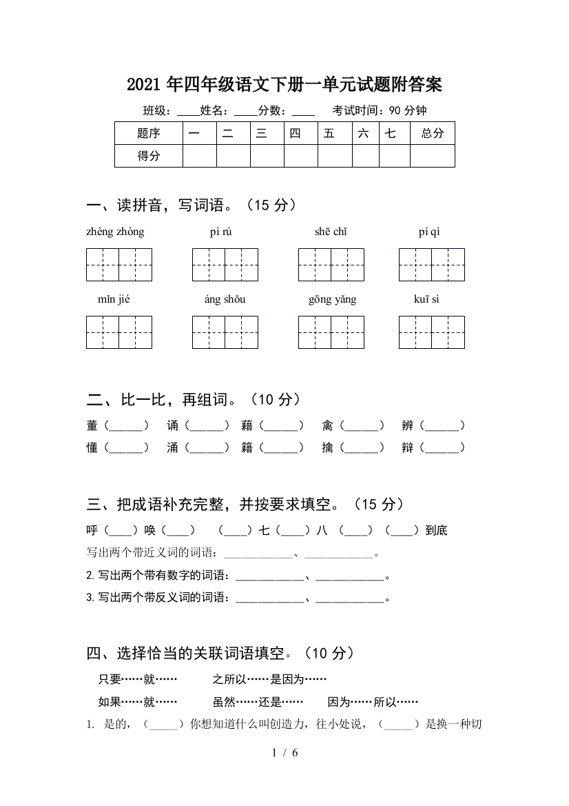 2021年四年级语文下册一单元试题附答案