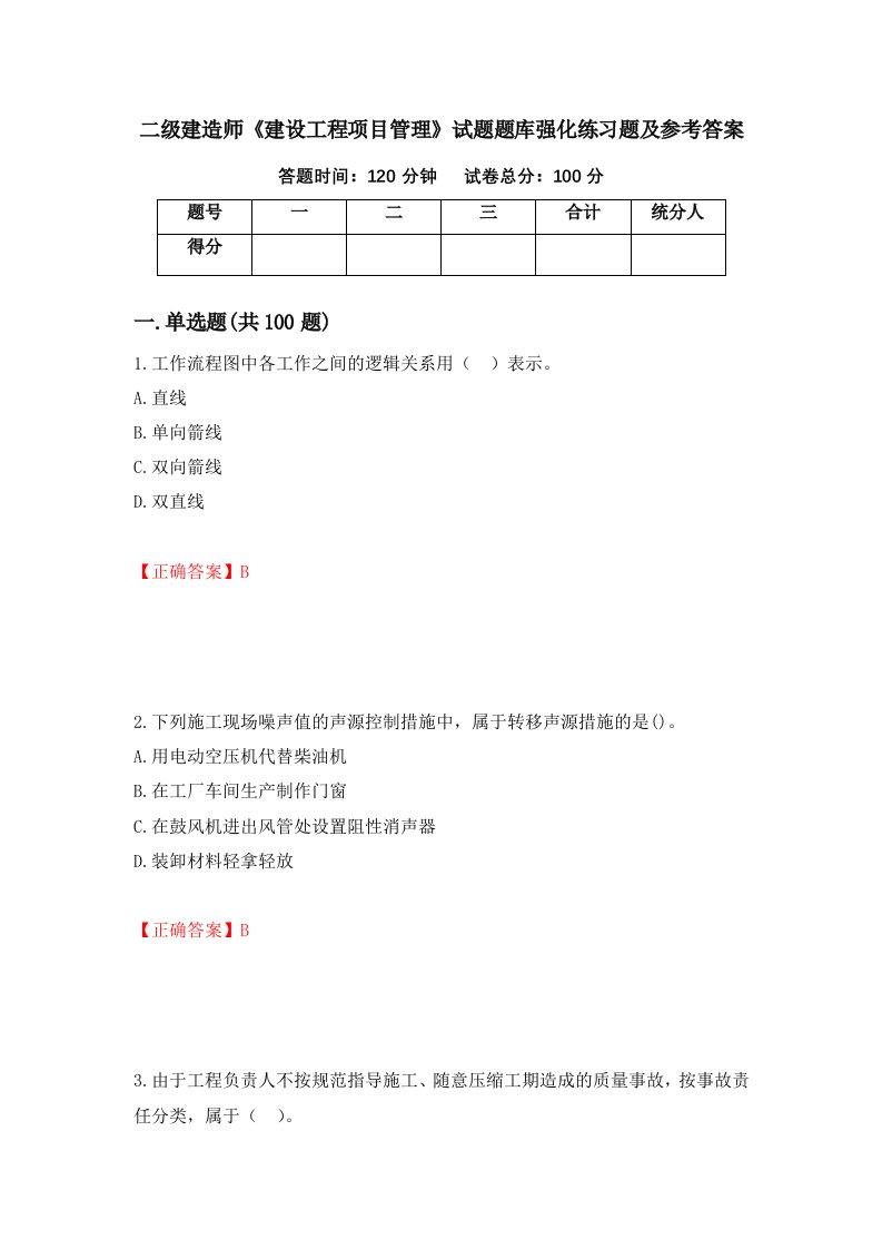 二级建造师建设工程项目管理试题题库强化练习题及参考答案18