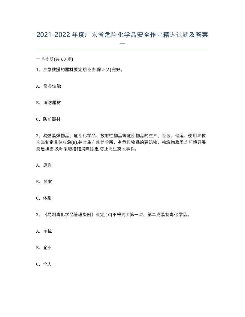 20212022年度广东省危险化学品安全作业试题及答案一